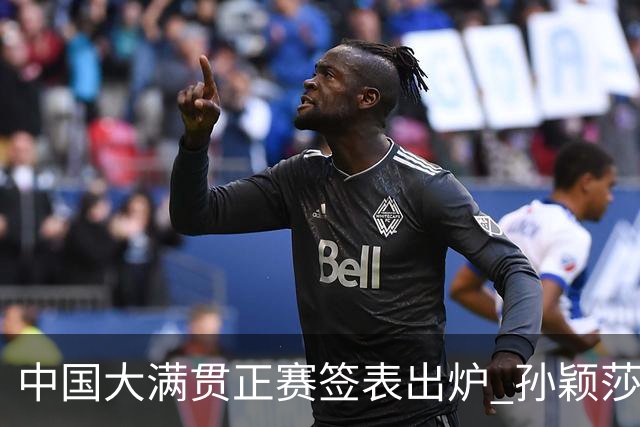 中国大满贯正赛签表出炉 孙颖莎蒯曼钱天一同区