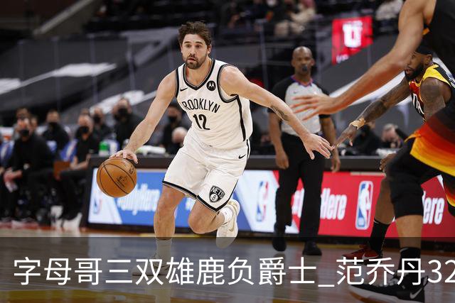 字母哥三双雄鹿负爵士 范乔丹32分热火克火箭