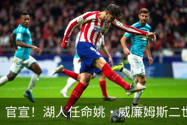 官宣！湖人任命姚·威廉姆斯二世为全球合作副总裁兼负责人！