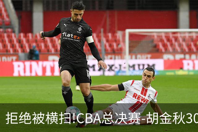 拒绝被横扫!CBA总决赛-胡金秋30分广厦1-3上海
