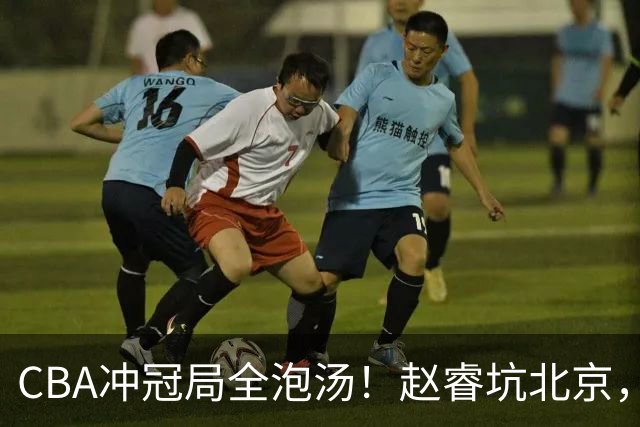CBA冲冠局全泡汤！赵睿坑北京，广东缺外援，辽篮老将退到剩一人