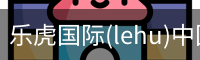 乐虎国际(lehu)中国官方网站